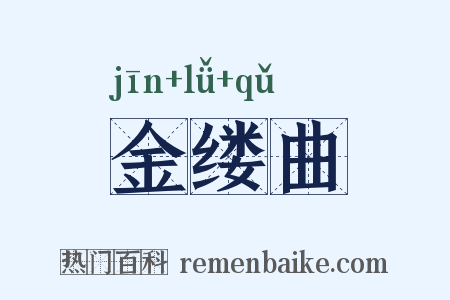 金缕曲是什么意思的图片